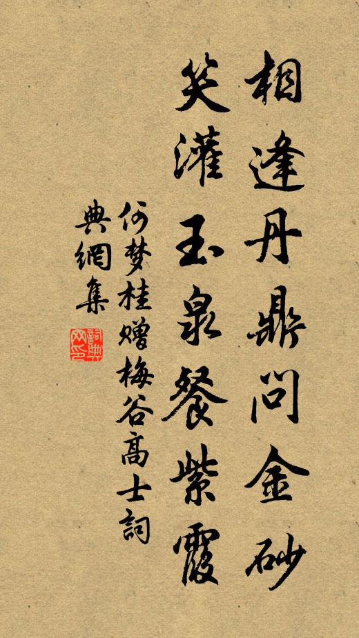 何梦桂相逢丹鼎问金砂，笑灌玉泉餐紫霞书法作品欣赏