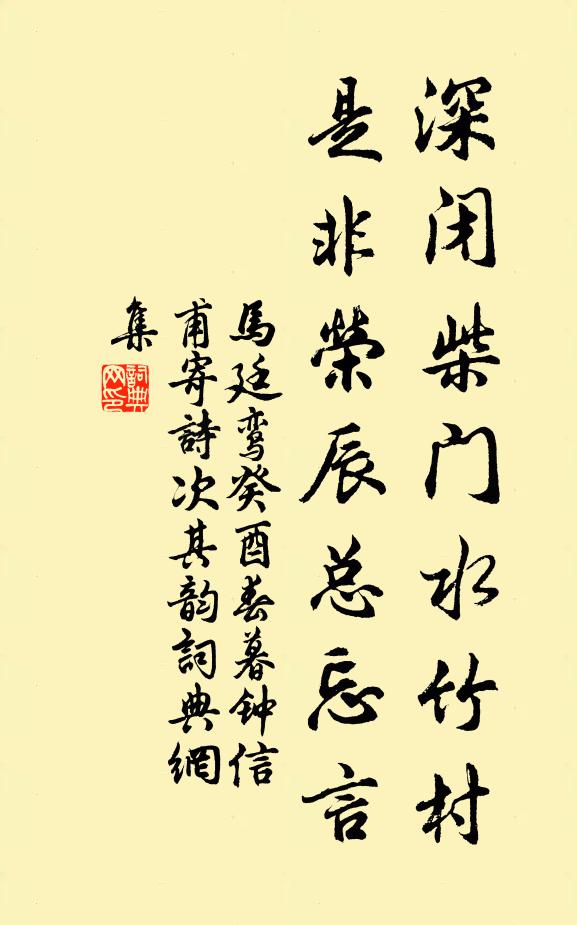 马廷鸾深闭柴门水竹村，是非荣辰总忘言书法作品欣赏