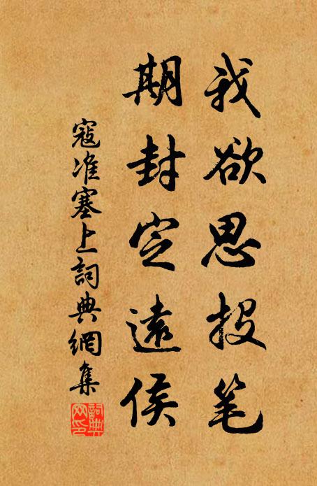 寇准我欲思投笔，期封定远侯书法作品欣赏