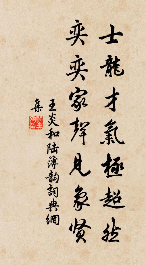 王炎士龙才气极超然，奕奕家声见象贤书法作品欣赏