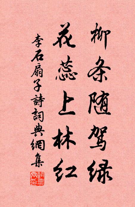李石柳条随驾绿，花蕊上林红书法作品欣赏