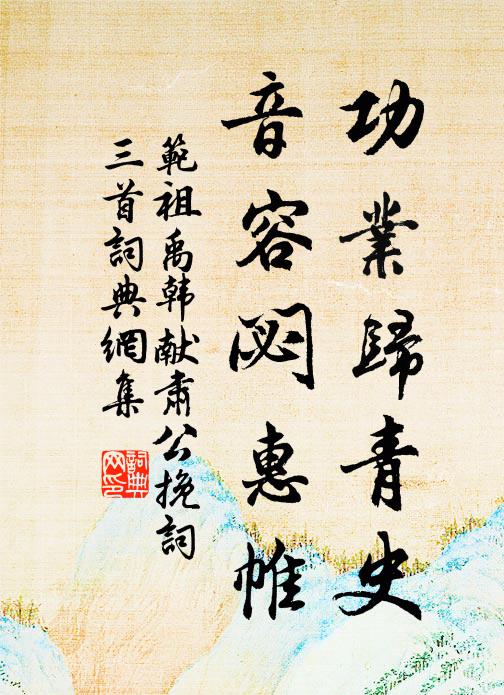 范祖禹功业归青史，音容閟惠帷书法作品欣赏