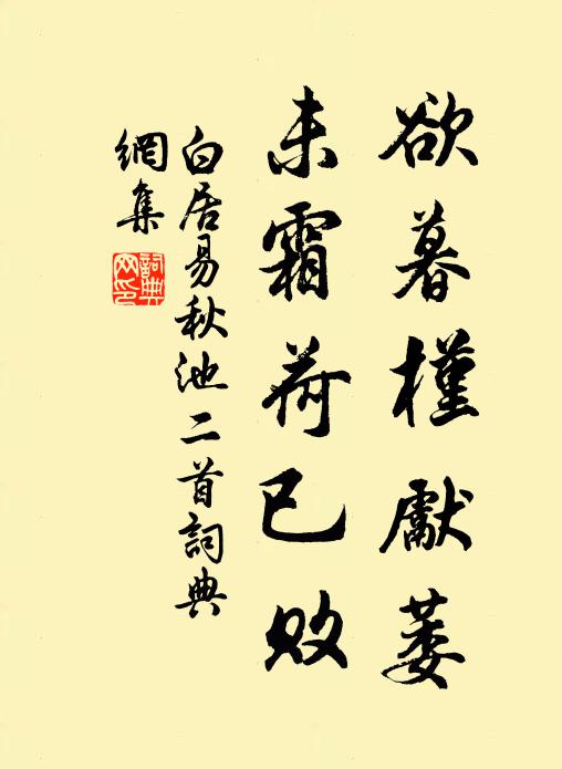 白居易欲暮槿先萎，未霜荷已败书法作品欣赏