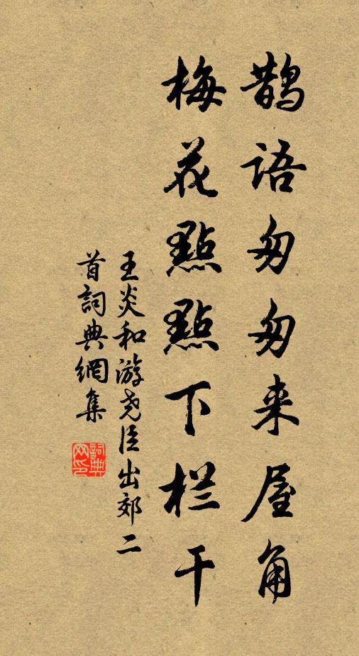 王炎鹊语匆匆来屋角，梅花点点下栏干书法作品欣赏