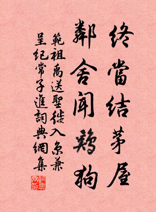 范祖禹终当结茅屋，邻舍闻鸡狗书法作品欣赏