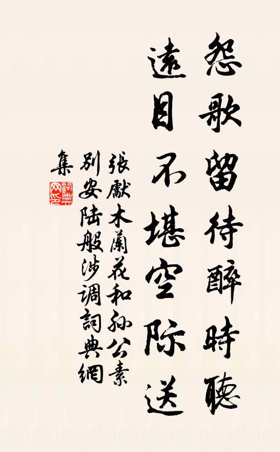 张先怨歌留待醉时听，远目不堪空际送书法作品欣赏