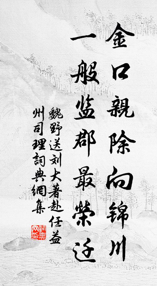 魏野金口亲除向锦川，一般监郡最荣迁书法作品欣赏