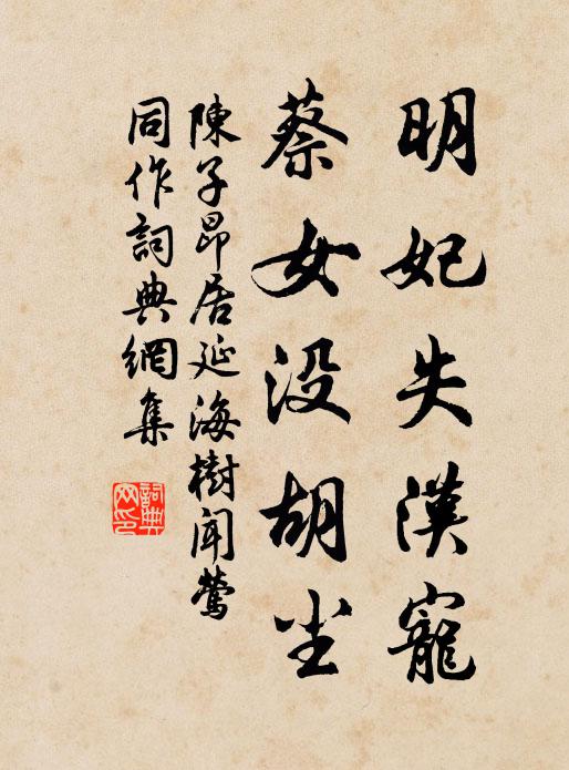 陈子昂明妃失汉宠，蔡女没胡尘书法作品欣赏