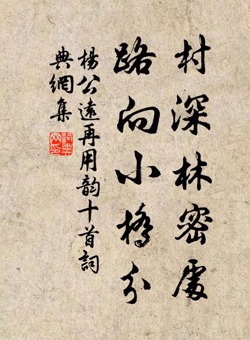 杨公远村深林密处，路向小桥分书法作品欣赏