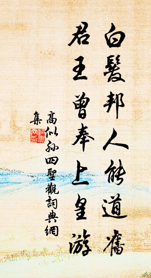 高似孙白发邦人能道旧，君王曾奉上皇游书法作品欣赏