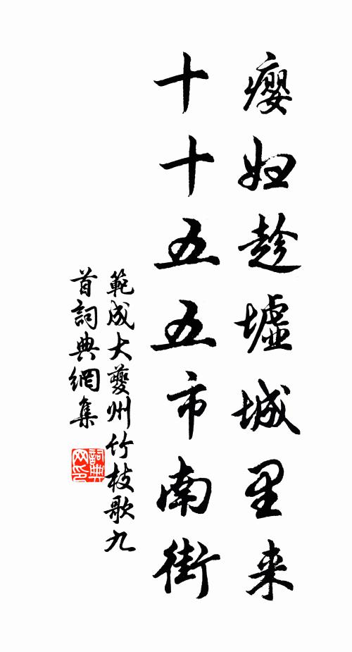 范成大瘿妇趁墟城里来，十十五五市南街书法作品欣赏