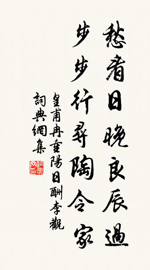 皇甫冉愁看日晚良辰过，步步行寻陶令家书法作品欣赏