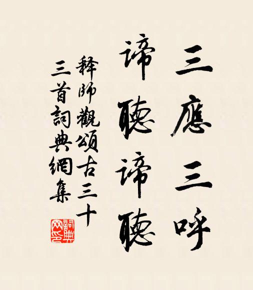 释师观三应三呼，谛听谛听书法作品欣赏