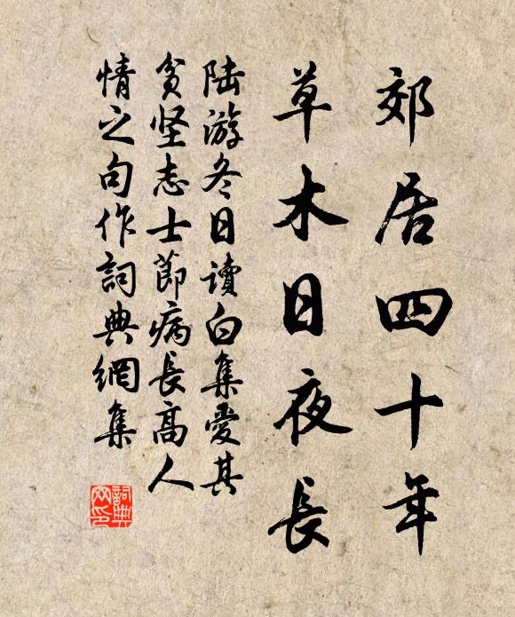 陆游郊居四十年，草木日夜长书法作品欣赏