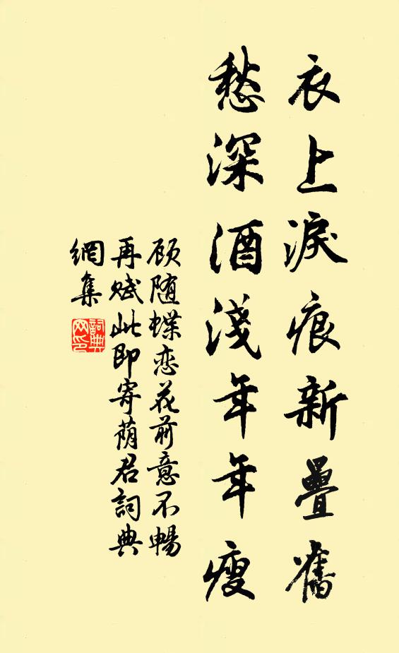 顾随衣上泪痕新叠旧，愁深酒浅年年瘦书法作品欣赏