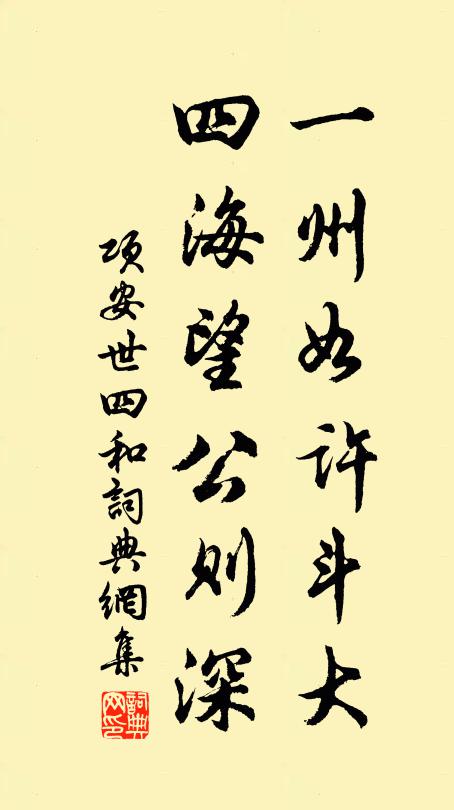 项安世一州如许斗大，四海望公则深书法作品欣赏