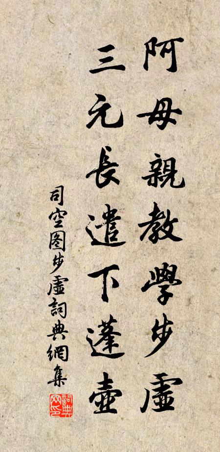司空图阿母亲教学步虚，三元长遣下蓬壶书法作品欣赏