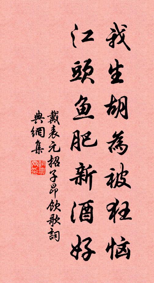 戴表元我生胡为被狂恼，江头鱼肥新酒好书法作品欣赏