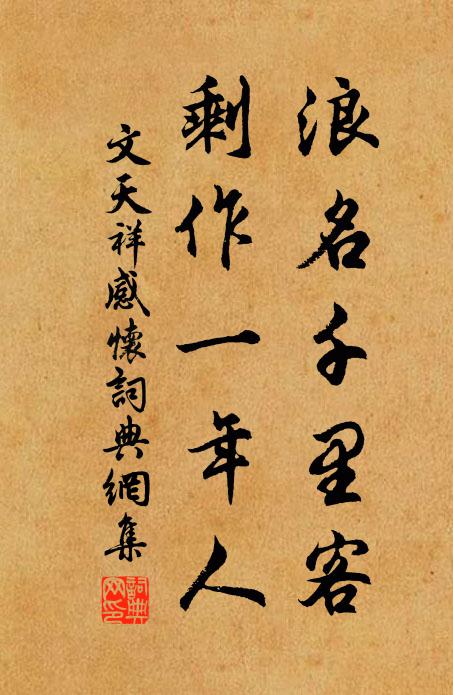 文天祥浪名千里客，剩作一年人书法作品欣赏