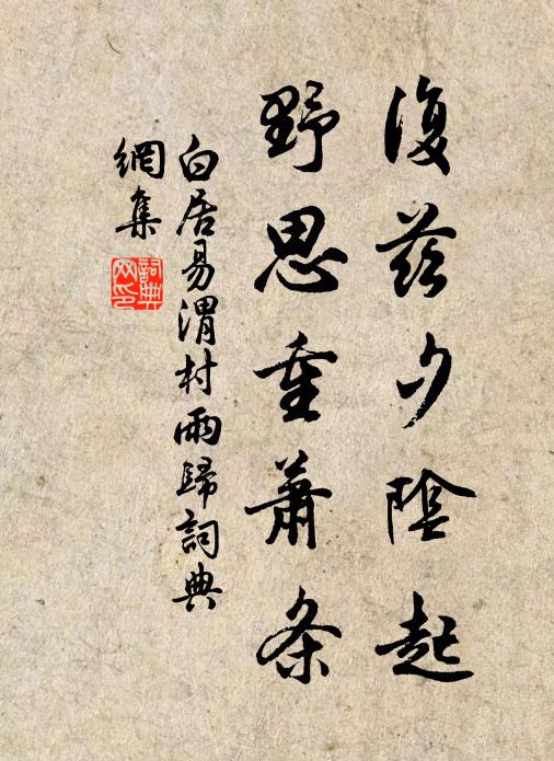 白居易复兹夕阴起，野思重萧条书法作品欣赏