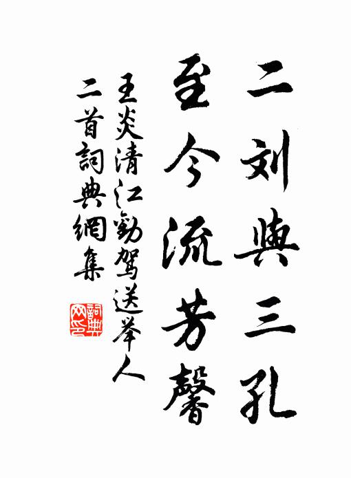 王炎二刘与三孔，至今流芳馨书法作品欣赏