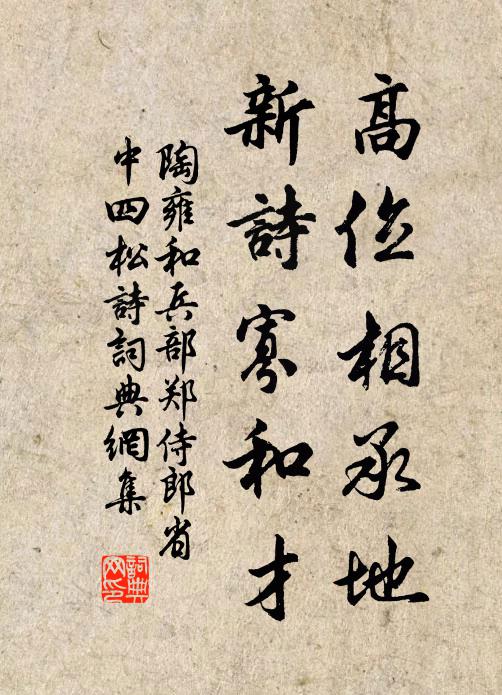陶雍高位相承地，新诗寡和才书法作品欣赏