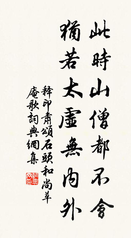 释印肃此时山僧都不会，犹若太虚无内外书法作品欣赏
