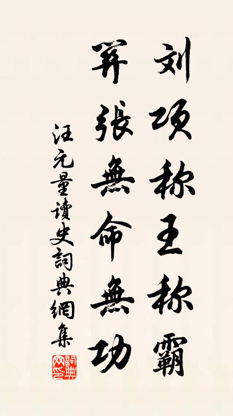 汪元量刘项称王称霸，关张无命无功书法作品欣赏