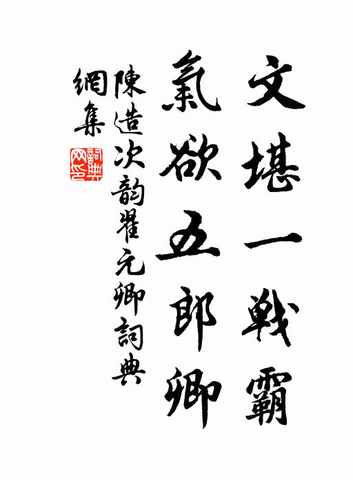 陈造文堪一战霸，气欲五郎卿书法作品欣赏