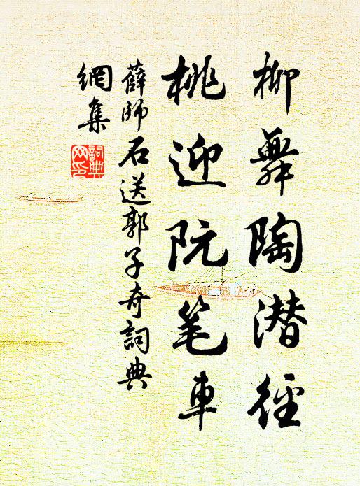 薛师石柳舞陶潜径，桃迎阮笔车书法作品欣赏
