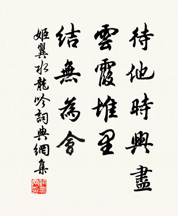 姬翼待他时兴尽，云霞堆里，结无为会书法作品欣赏