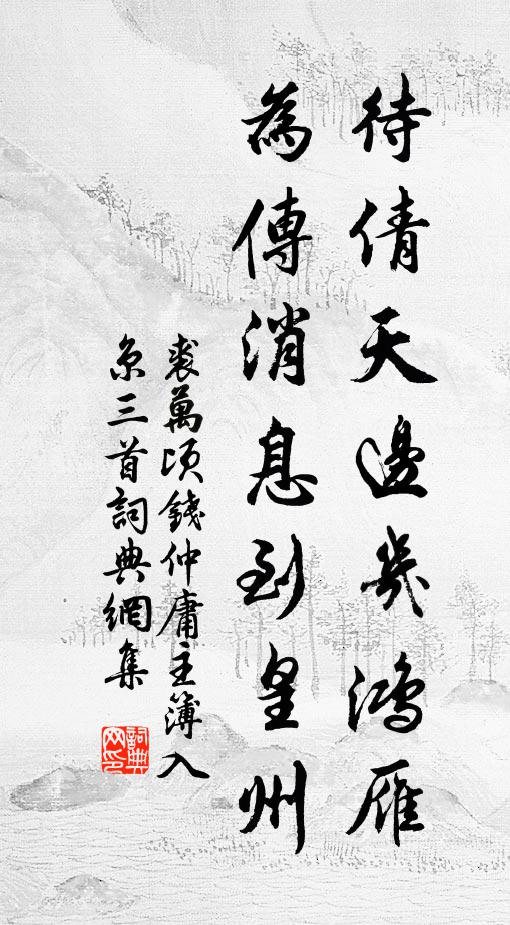 裘万顷待倩天边几鸿雁，为传消息到皇州书法作品欣赏
