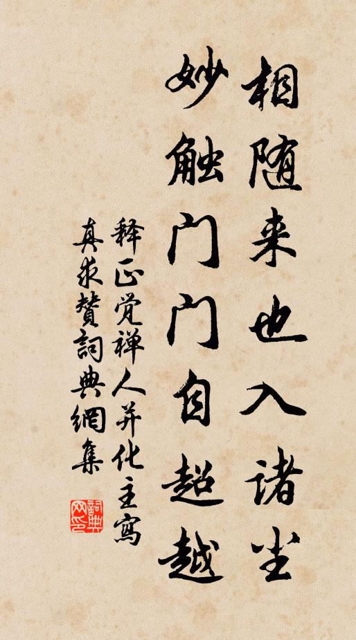 释正觉相随来也入诸尘，妙触门门自超越书法作品欣赏