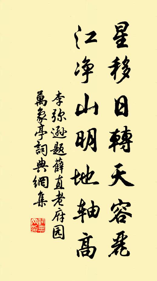 李弥逊星移日转天容丽，江净山明地轴高书法作品欣赏