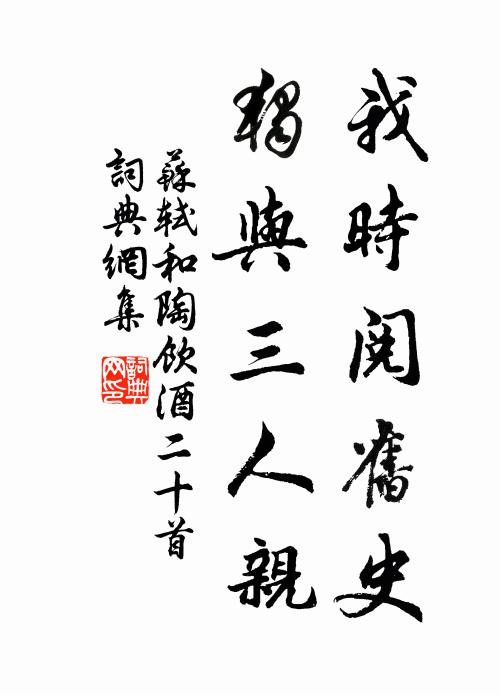 苏轼我时阅旧史，独与三人亲书法作品欣赏