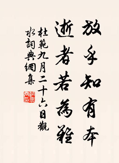 杜范放乎知有本，逝者若为难书法作品欣赏