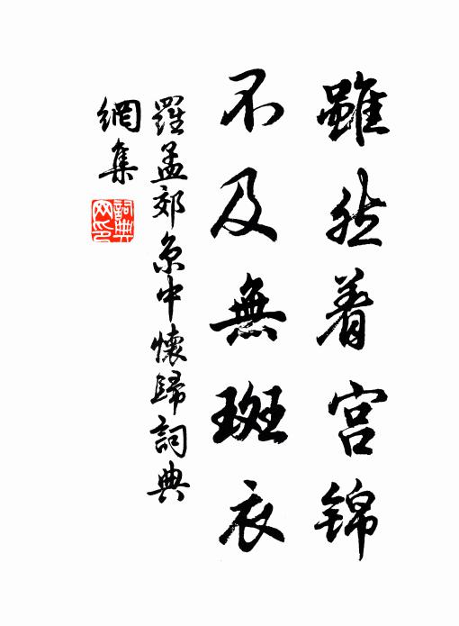 罗孟郊虽然着宫锦，不及无斑衣书法作品欣赏