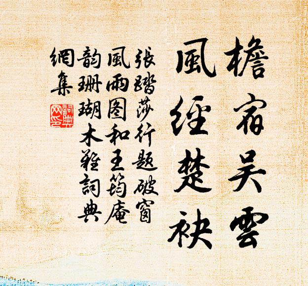 张□檐宿吴云，风经楚袂书法作品欣赏