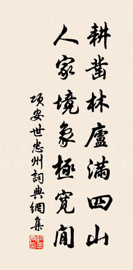 项安世耕凿林庐满四山，人家境象极宽閒书法作品欣赏