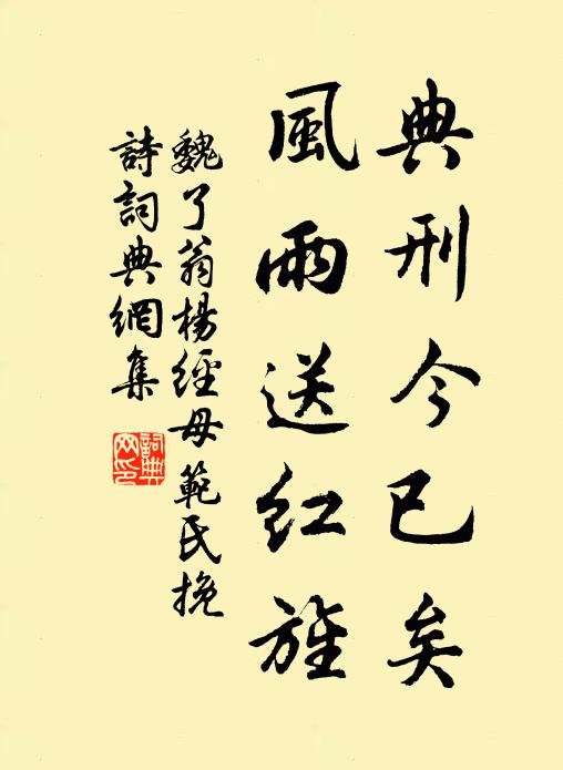 魏了翁典刑今已矣，风雨送红旌书法作品欣赏