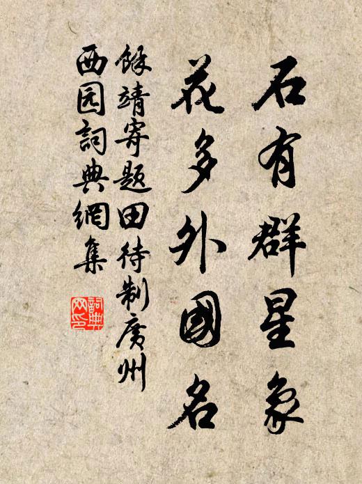 余靖石有群星象，花多外国名书法作品欣赏
