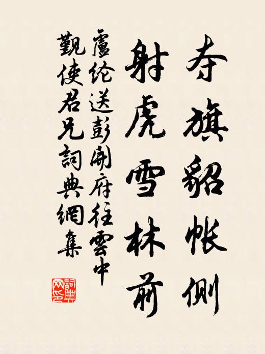 卢纶夺旗貂帐侧，射虎雪林前书法作品欣赏