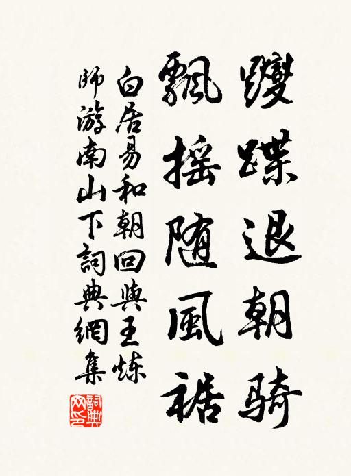 白居易躞蹀退朝骑，飘摇随风裾书法作品欣赏
