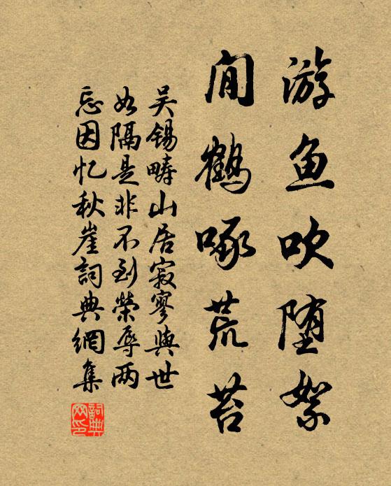 吴锡畴游鱼吹堕絮，閒鹤啄荒苔书法作品欣赏