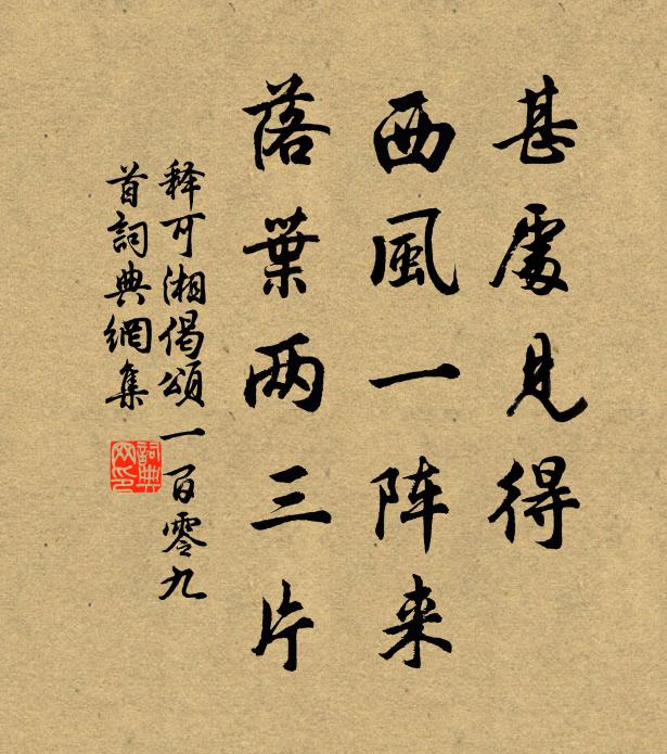 释可湘甚处见得，西风一阵来，落叶两三片书法作品欣赏