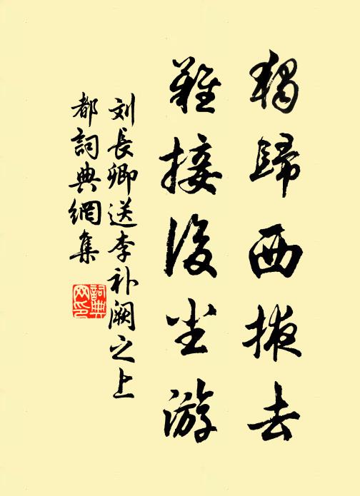 刘长卿独归西掖去，难接后尘游书法作品欣赏