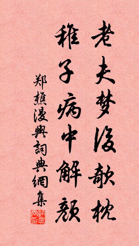 郑樵老夫梦后欹枕，稚子病中解颜书法作品欣赏