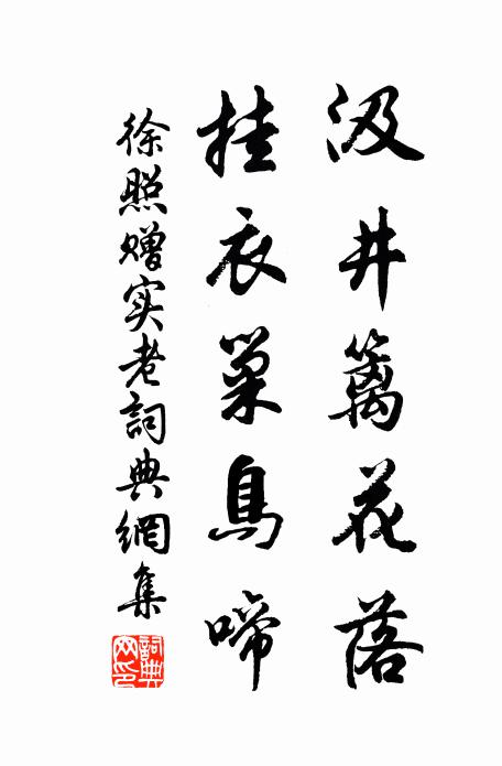 徐照汲井篱花落，挂衣巢鸟啼书法作品欣赏