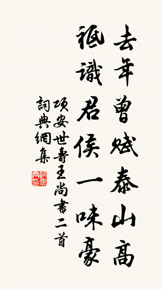 项安世去年曾赋泰山高，祗识君侯一味豪书法作品欣赏