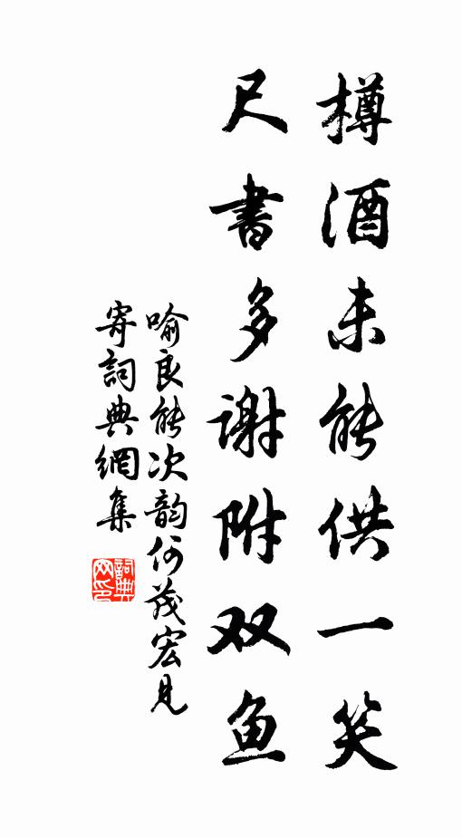 喻良能樽酒未能供一笑，尺书多谢附双鱼书法作品欣赏